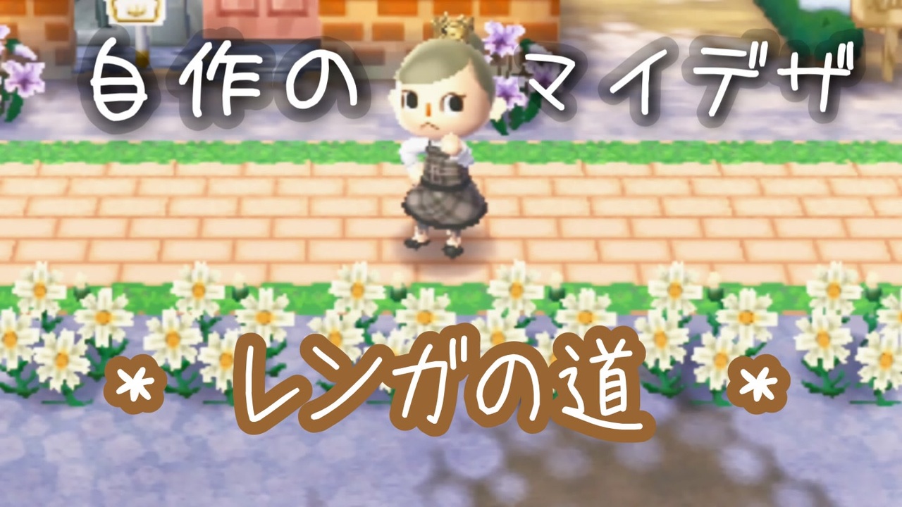 人気の とびだせどうぶつの森amiibo 動画 66本 ニコニコ動画