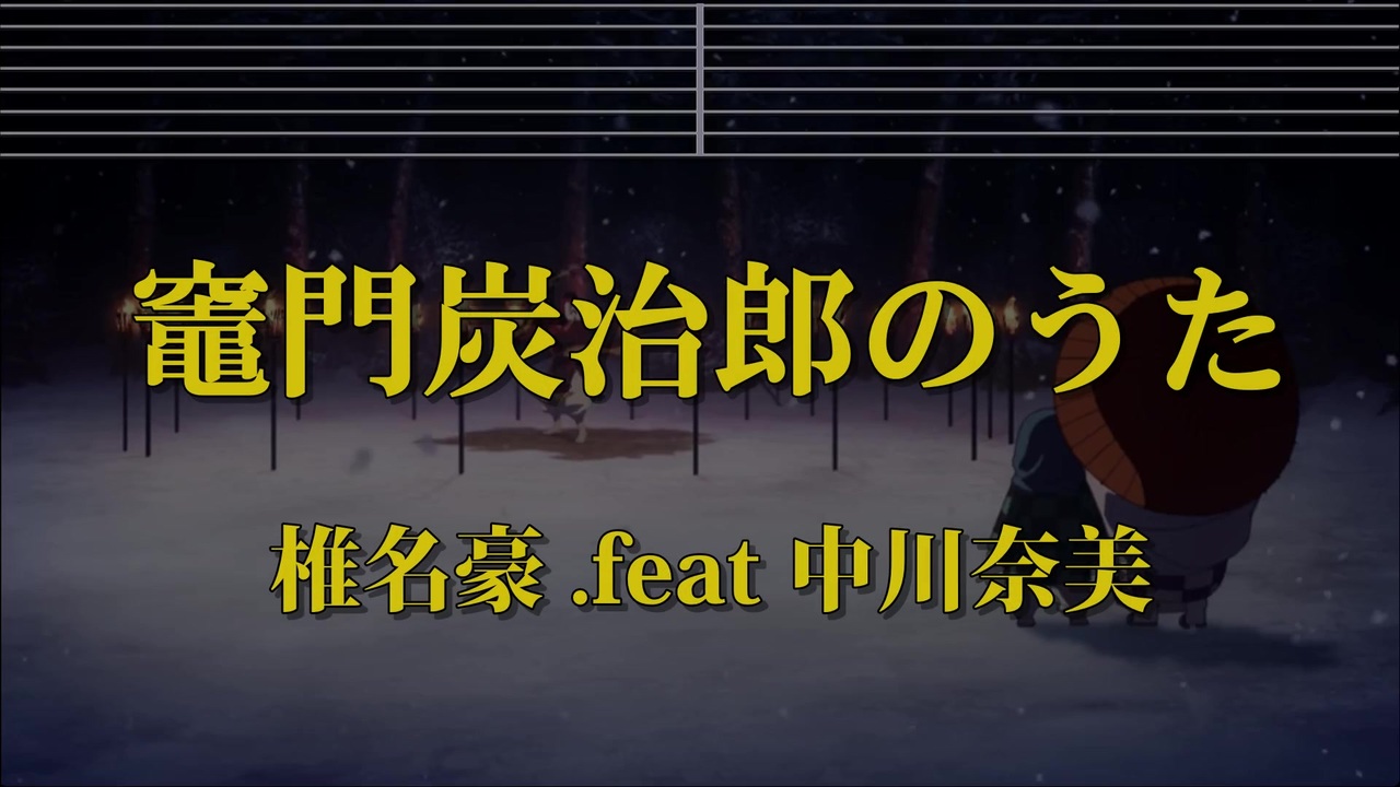 カラオケ 竈門炭治郎のうた 椎名豪 Feat 中川奈美 鬼滅の刃 ガイドメロディ付 ニコニコ動画