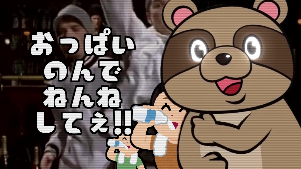 げんこつやまのたぬきさん おっぱいのんでねんねしてぇ ニコニコ動画