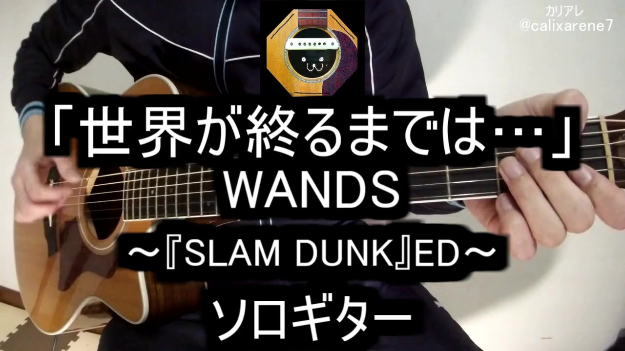 ソロギター アニメ Slam Dunk Ed 世界が終るまでは Wands をアコギで弾いてみた ニコニコ動画