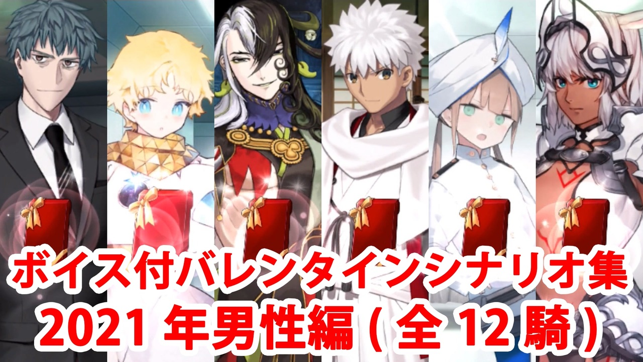 ボイス 差分あり Fgo バレンタインイベント ミニシナリオまとめ 男性編 21年新規 全12騎 Fate Grand Order ニコニコ動画