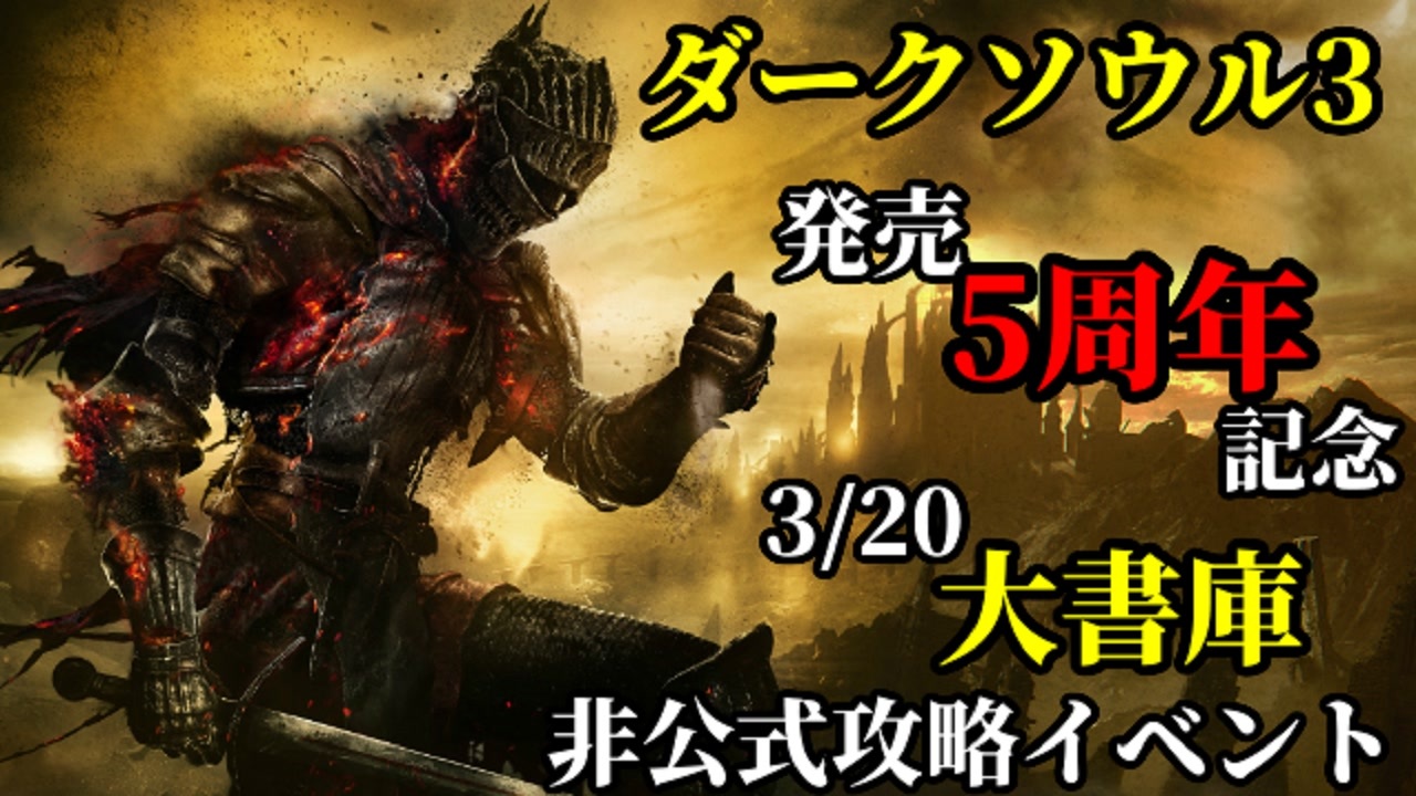 人気の Darksouls3 動画 484本 3 ニコニコ動画