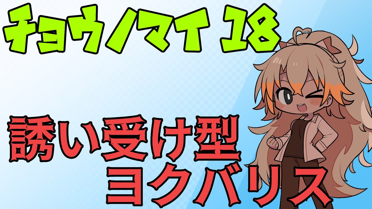 ポケットモンスター剣盾 チョウノマイ18 誘い受け型ヨクバリス ニコニコ動画