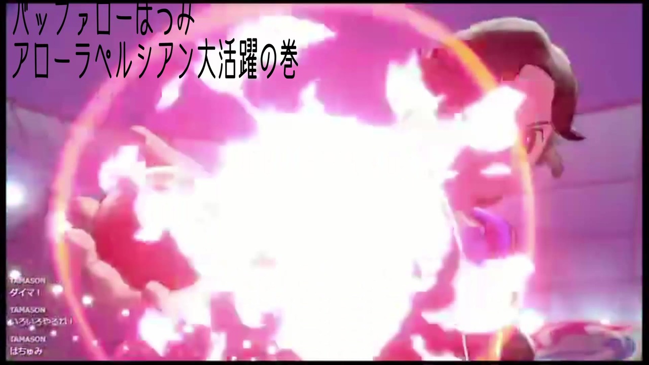 ポケモン剣盾 アローラペルシアン大活躍の巻 ニコニコ動画