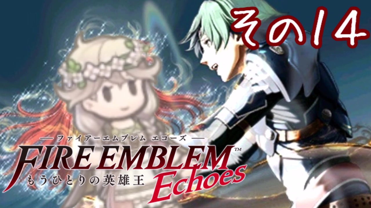 人気の ファイアーエムブレムechoes 動画 394本 ニコニコ動画