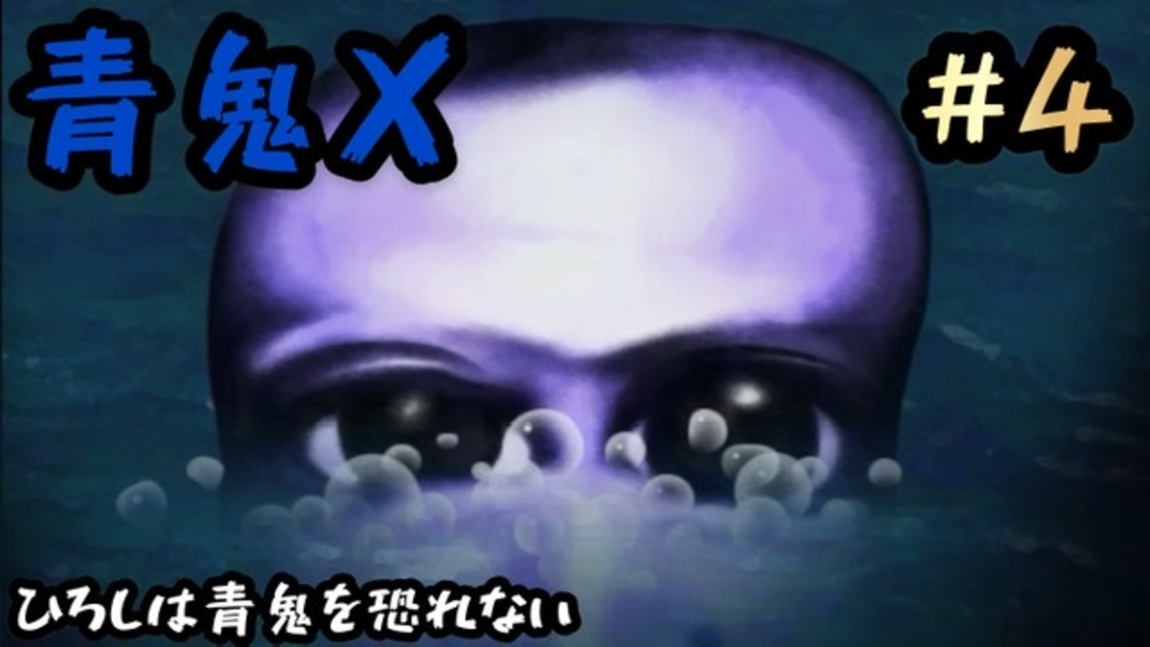 青鬼x ひろしは青鬼を恐れない 4 実況 ニコニコ動画
