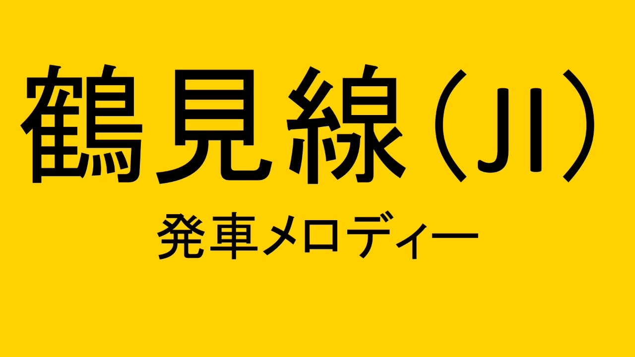 鶴見線の発車メロディを自分なりに考えてみた ニコニコ動画