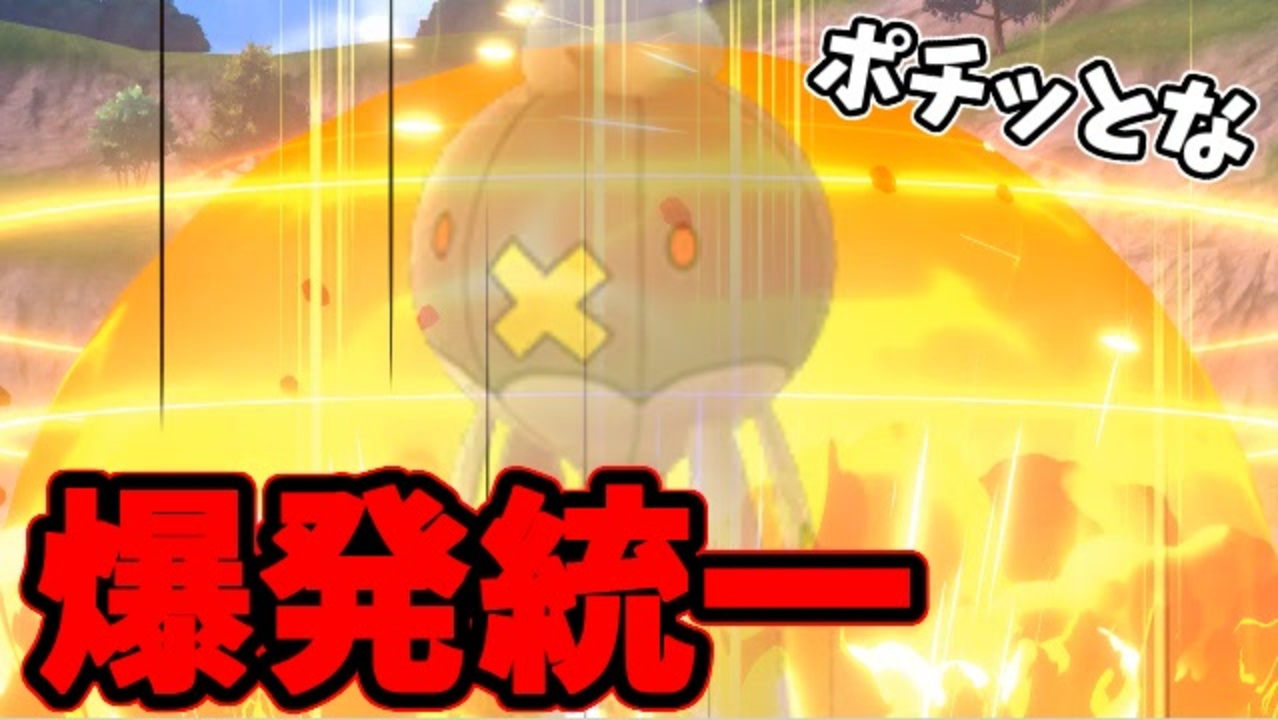 実況 ポケモン剣盾 命を燃やすぜ 爆発統一パーティでたわむれる ニコニコ動画