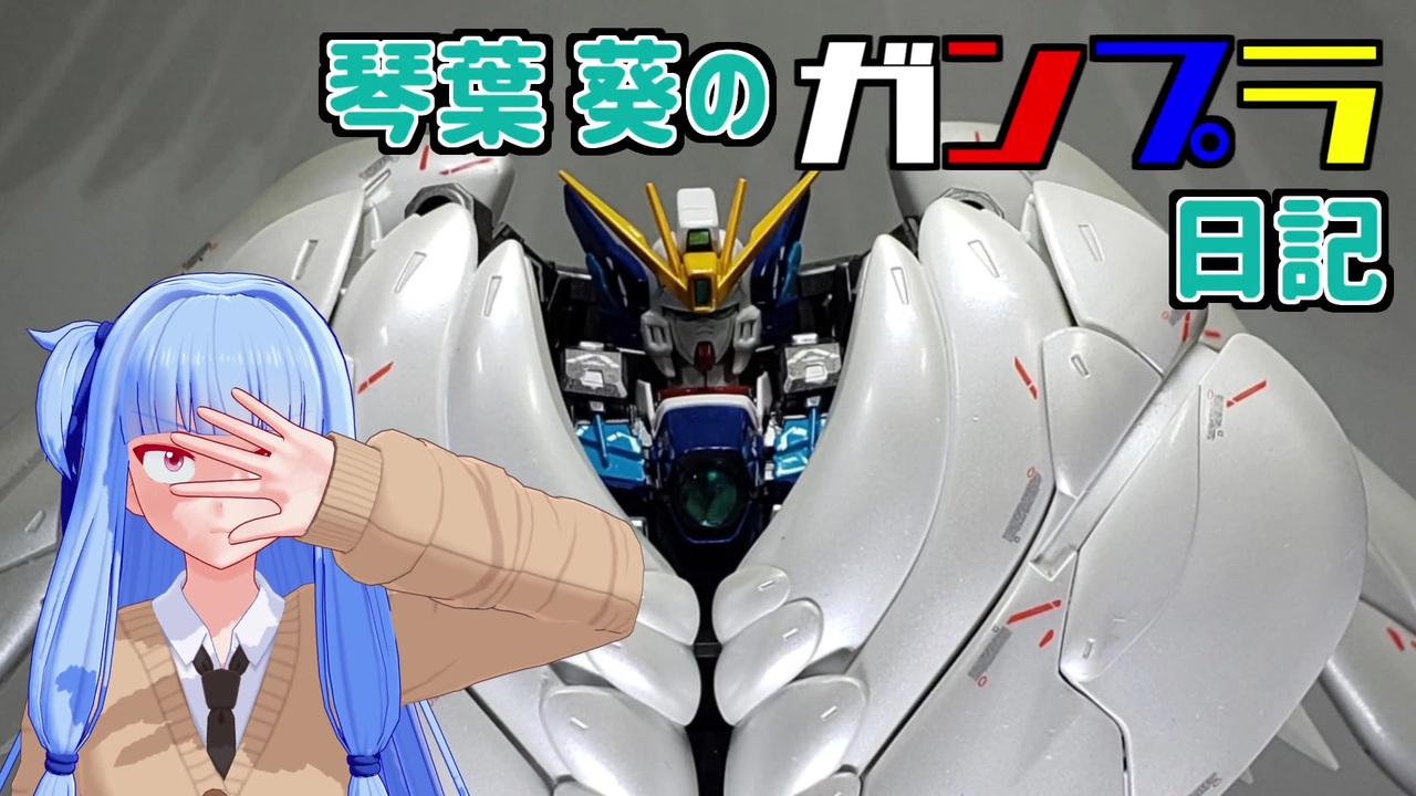 人気の ウイングガンダムゼロ ガンプラ 動画 35本 ニコニコ動画