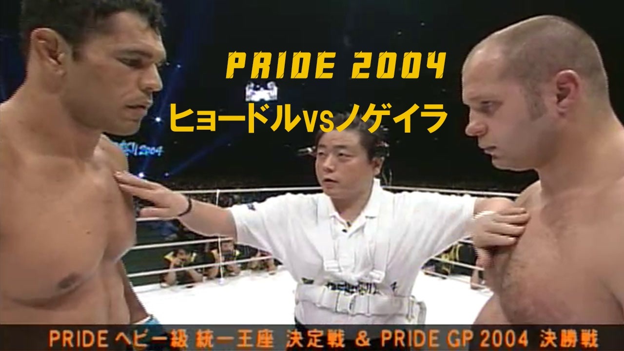PRIDE2004 決勝 ヒョードル × ノゲイラ - ニコニコ動画