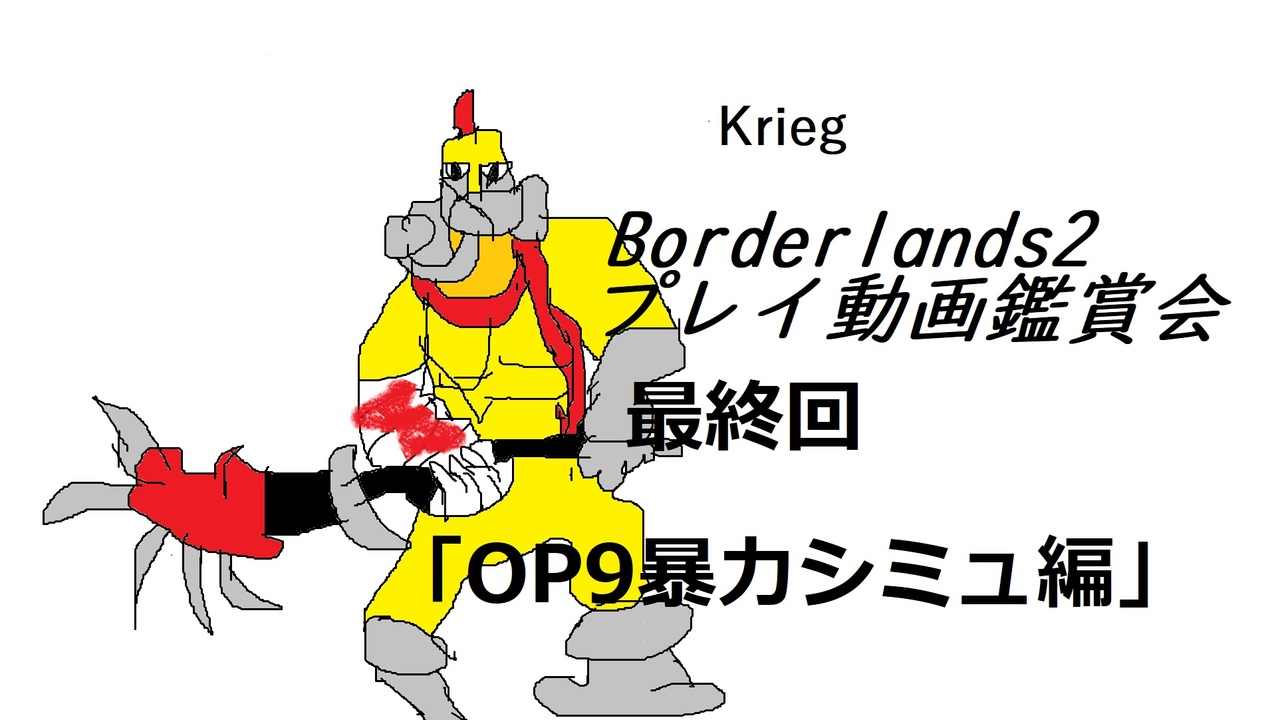 Borderlands2 プレイ動画鑑賞会 最終回 Op9暴力シミュ編 ニコニコ動画