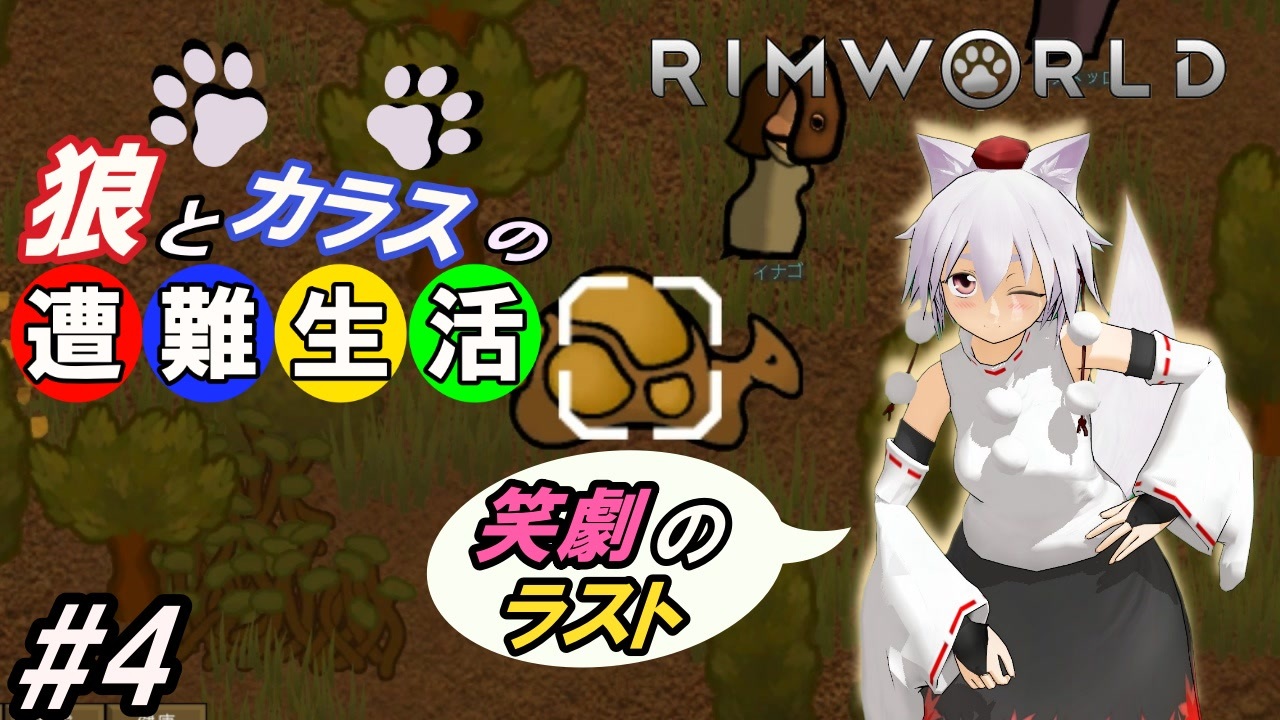 Rimworld 椛と射命丸の遭難生活 全14件 コマイヌさんのシリーズ ニコニコ動画
