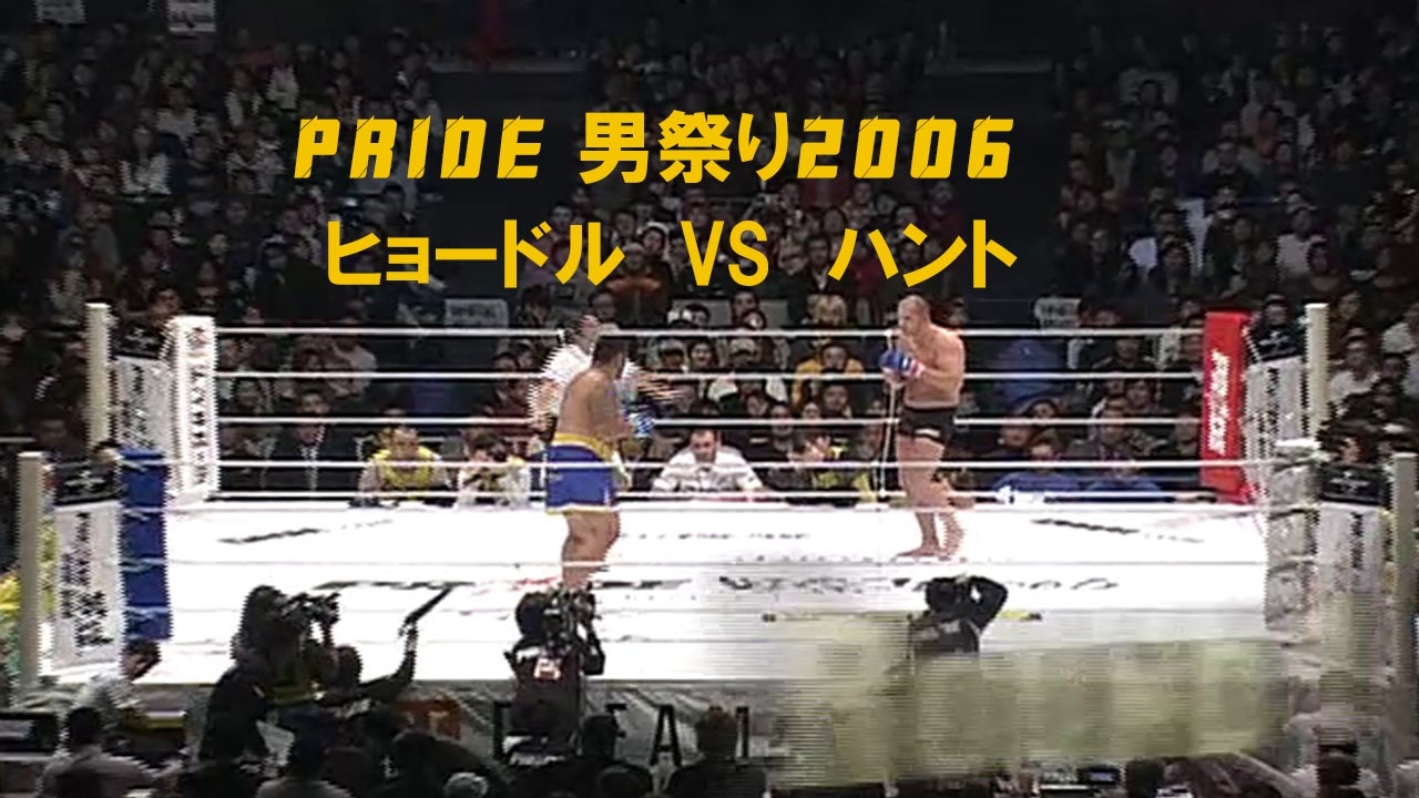 PRIDE 男祭り2006 ヒョードル×ハント - ニコニコ動画