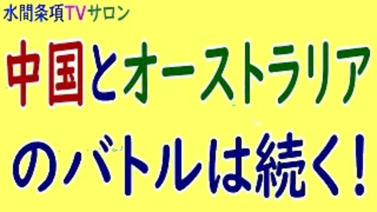 人気の オーストラリア 動画 1 912本 ニコニコ動画