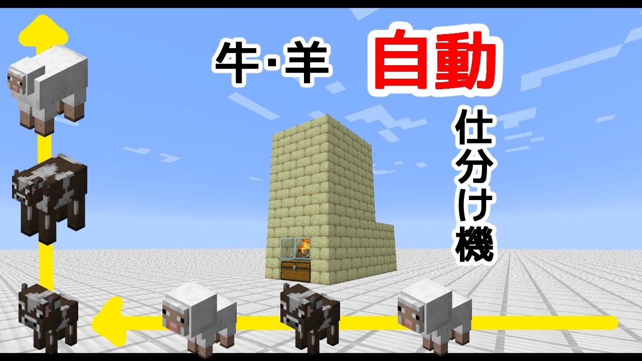 マイクラ 牛 羊自動仕分け機 ｊｅ版 1 16対応 ニコニコ動画