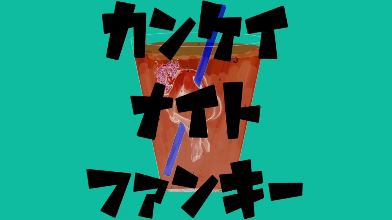 人気の カンケイナイトファンキー 動画 本 ニコニコ動画