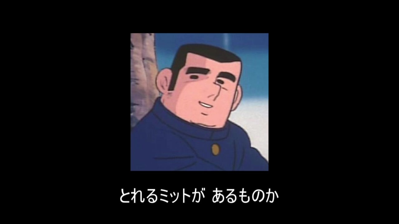 人気の ドカベン 山田太郎 動画 30本 ニコニコ動画