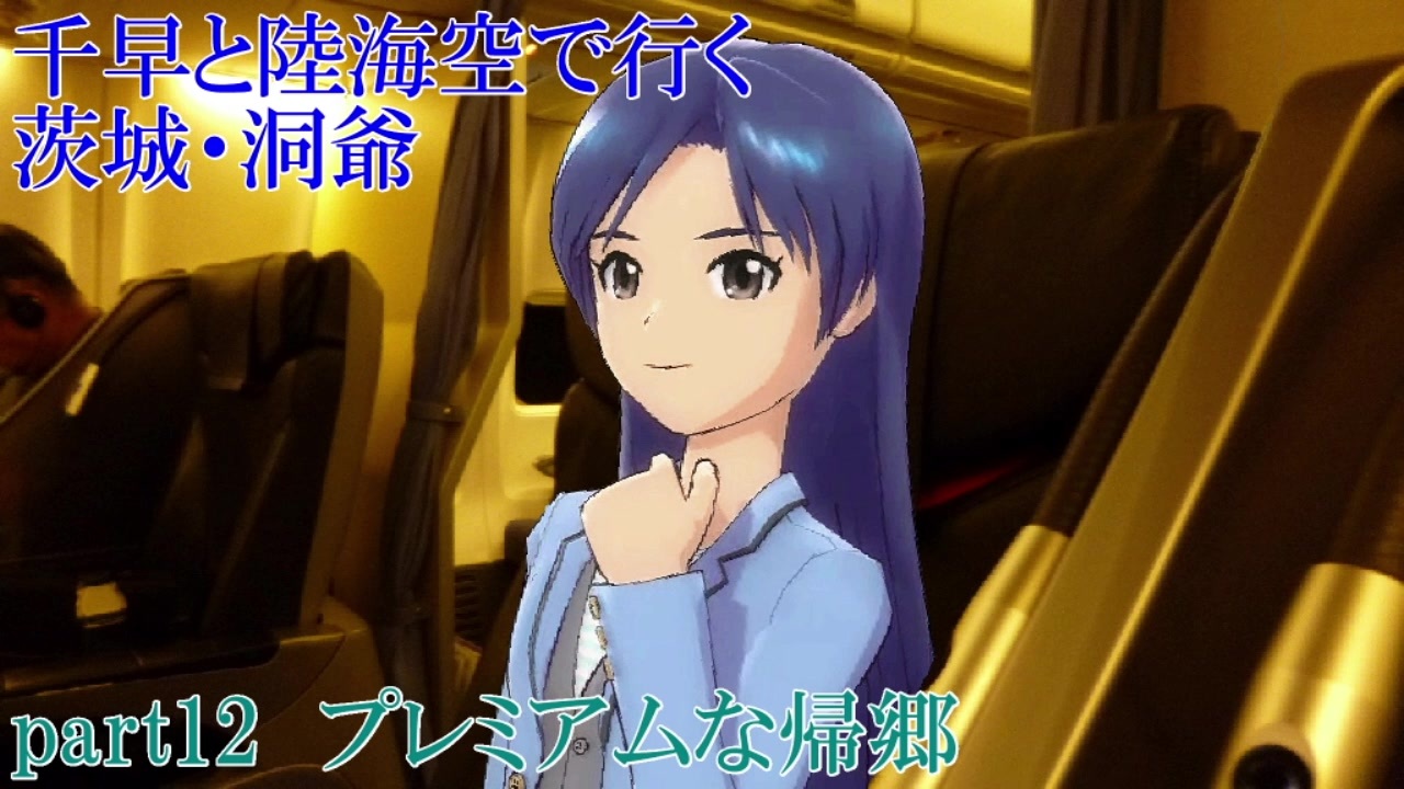 千早と陸海空で行く茨城 洞爺 Part12 終 ニコニコ動画