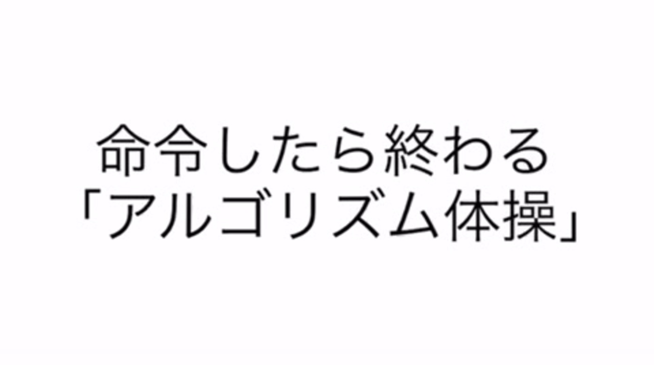 人気の アルゴリズム体操 動画 63本 ニコニコ動画