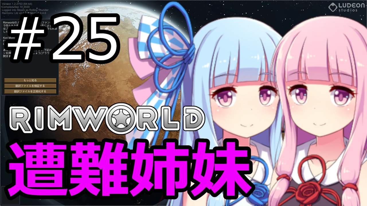 Rimworld 琴葉茜 葵の遭難姉妹 25 Voiceroid実況 ニコニコ動画