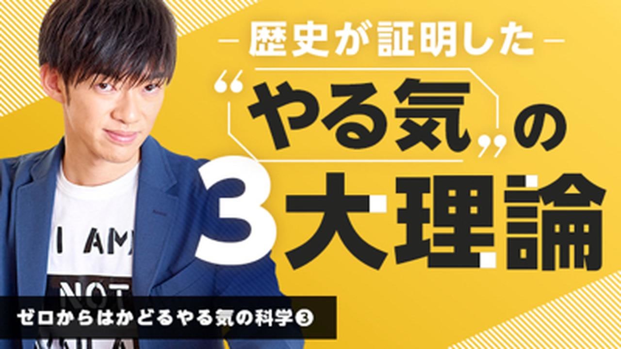 歴史が証明した やる気の三大理論 ゼロからはかどるやる気の科学 解説 講座 動画 ニコニコ動画