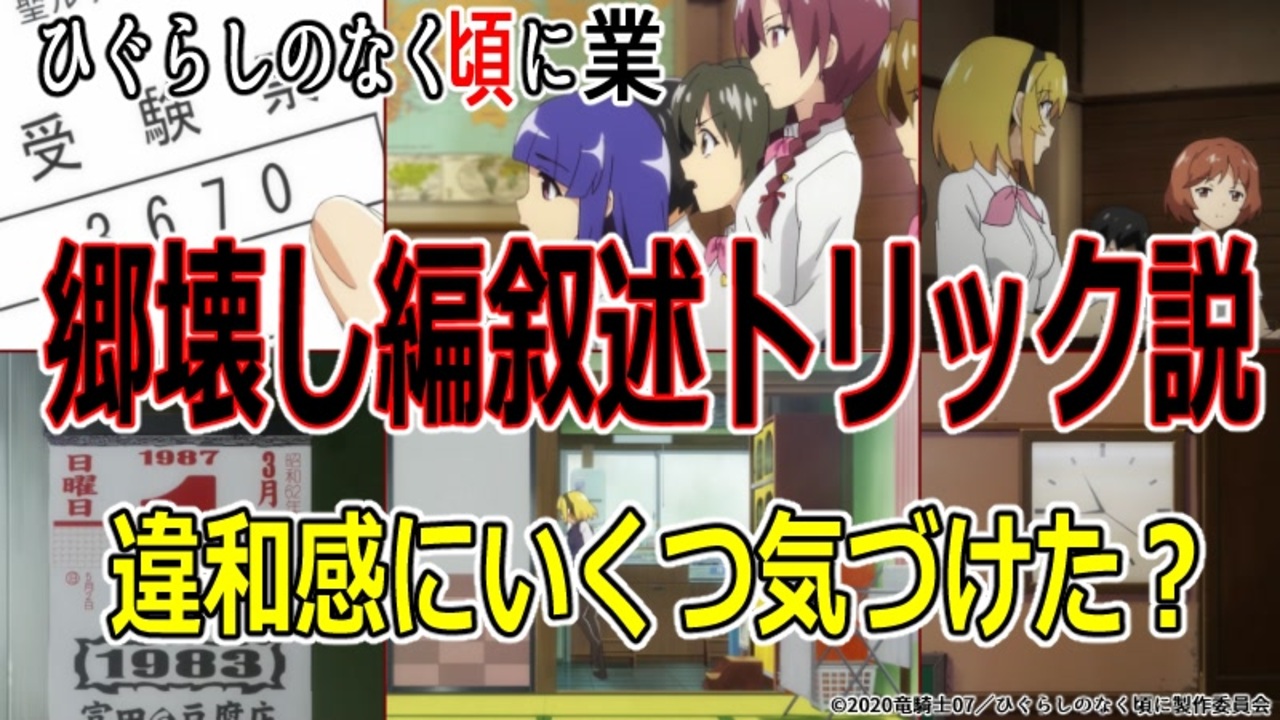 ひぐらしのなく頃に業考察 全ての違和感が繋がる 郷壊し編叙述トリック説 １９話終了時点 旧作未視聴 ニコニコ動画