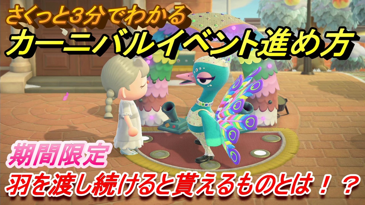 あつまれどうぶつの森 カーニバルイベント進め方 羽を渡し続けると貰えるものとは 期間限定 あつ森 ニコニコ動画