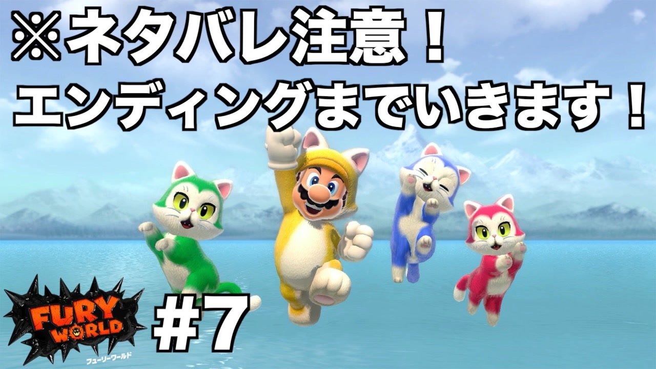 スーパーマリオ3dワールド フューリーワールド 全27件 Nijikiさんのシリーズ ニコニコ動画