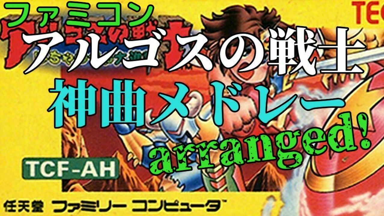 人気の レトロゲーム アルゴスの戦士 動画 25本 ニコニコ動画