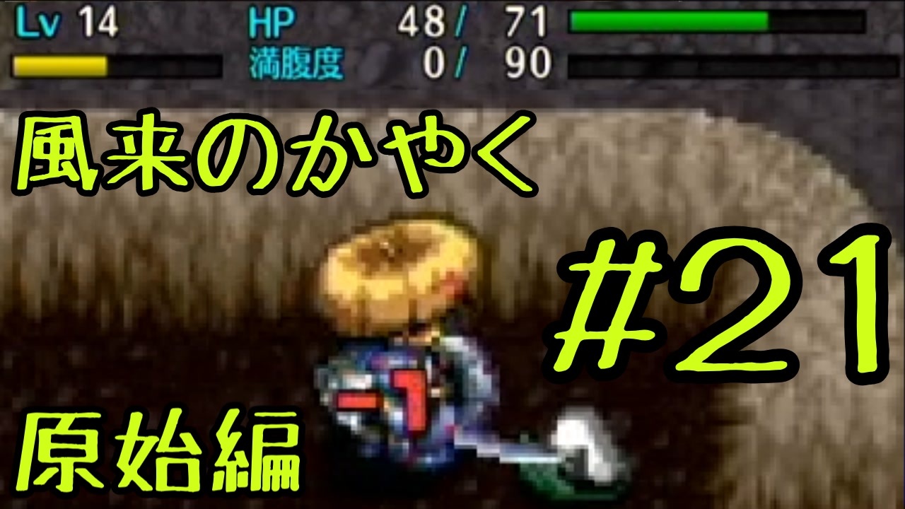 ２１ 初見実況 白戸秀一くん 風来のシレン５ 原始に続く穴 ニコニコ動画