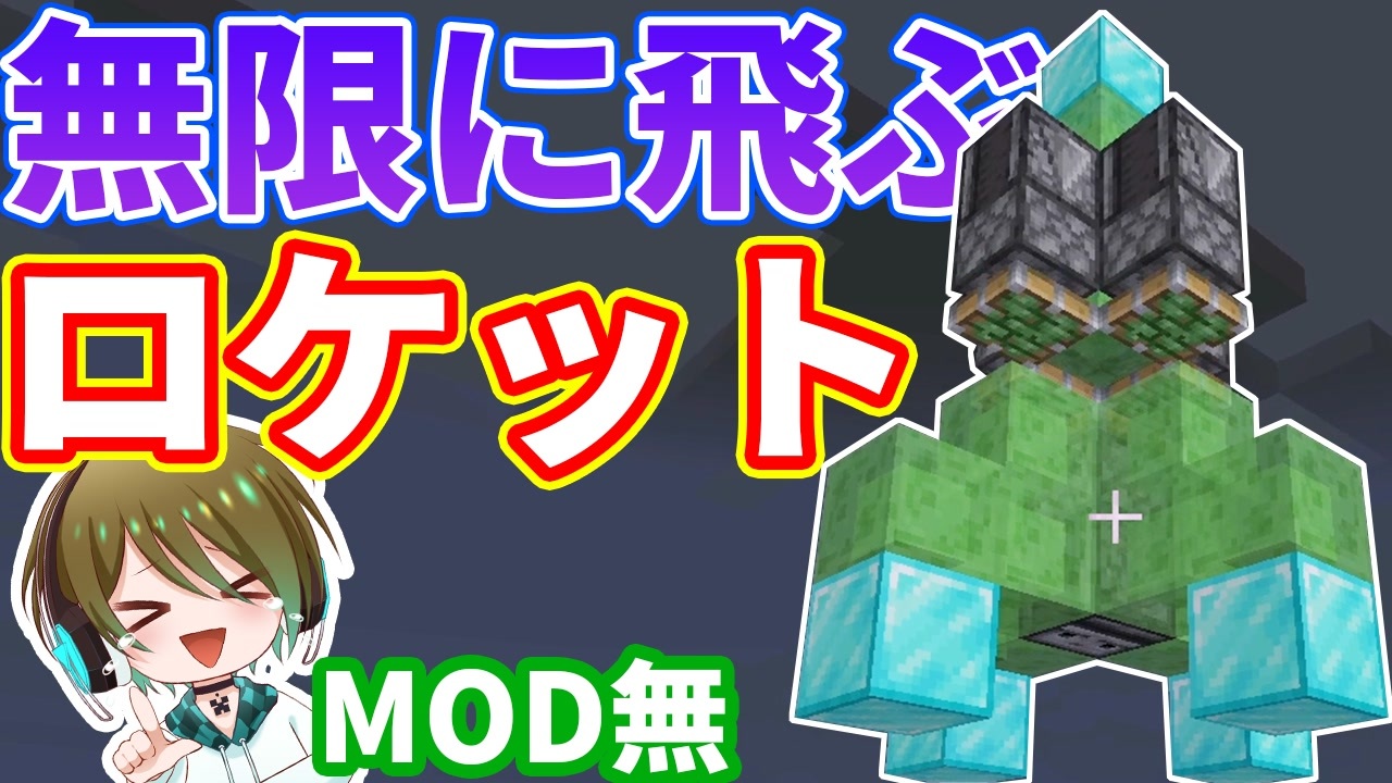 裏技 Mod無し 無限に飛ぶロケットの作り方 マイクラ 統合版 Java版 ニコニコ動画