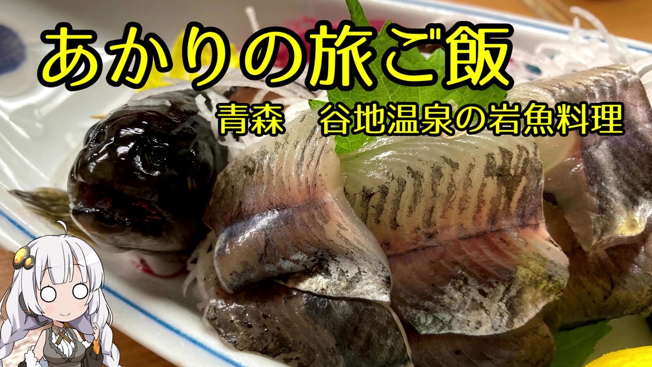 ボイロ動画 あかりの旅ご飯 谷地温泉の岩魚料理 ニコニコ動画