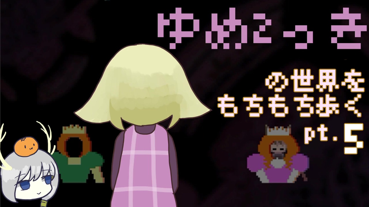 人気の ゆっくり実況プレイ ゆめにっき派生 動画 867本 ニコニコ動画