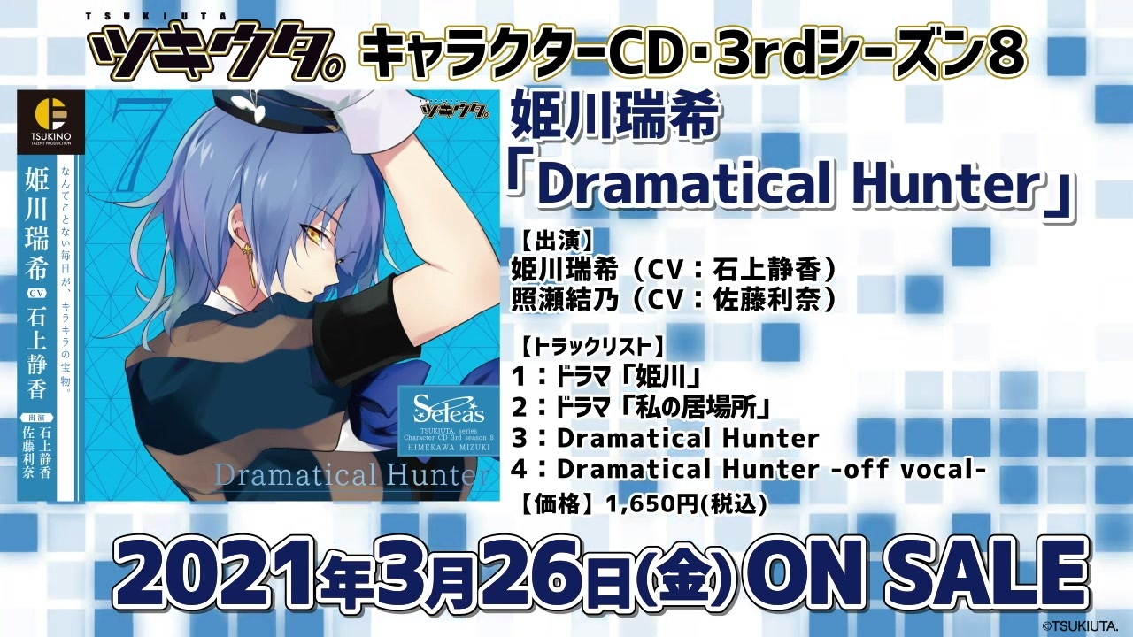 ツキウタ キャラクターcd 3rdシーズン8 姫川瑞希 Dramatical Hunter Cv 石上静香 Pv ニコニコ動画