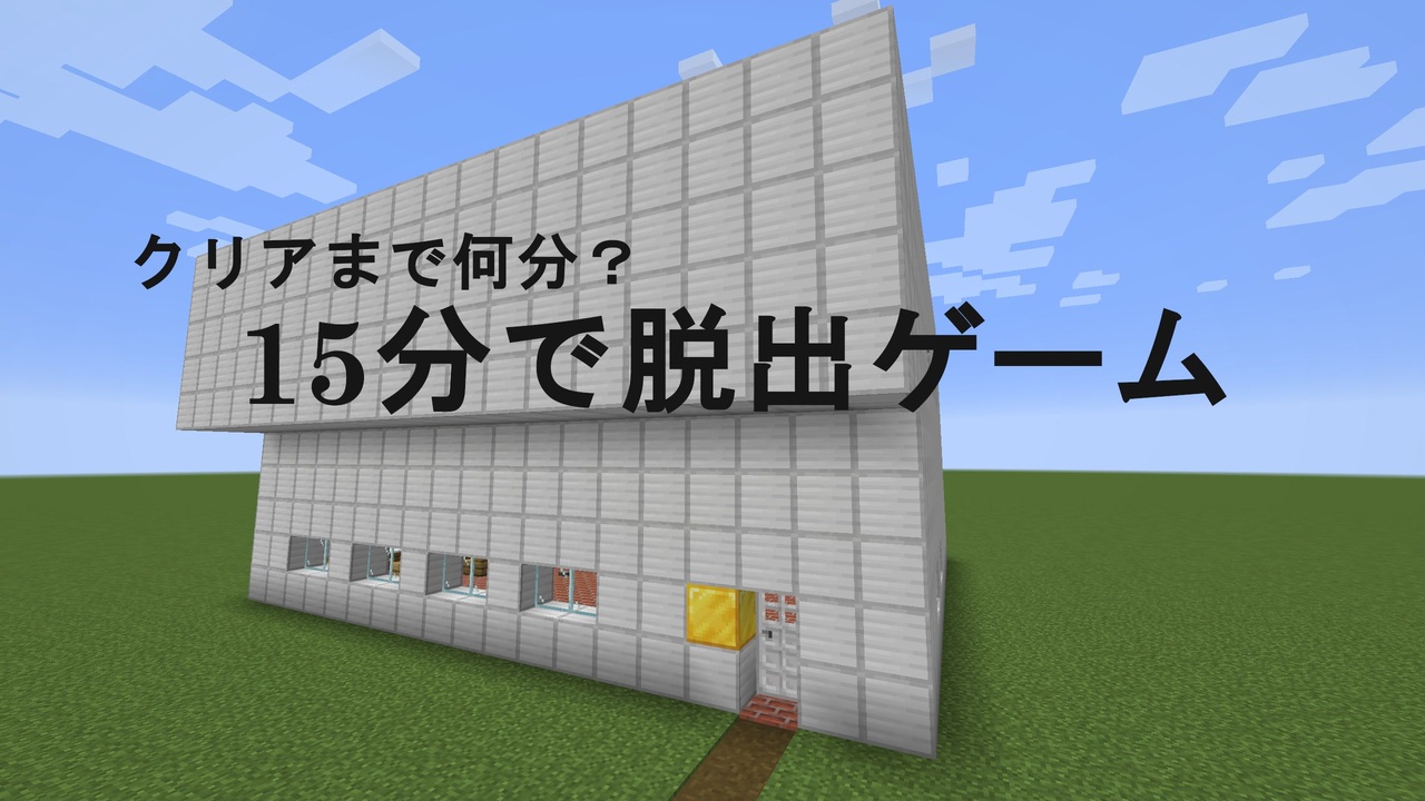 マインクラフト 15分で脱出ゲーム ニコニコ動画