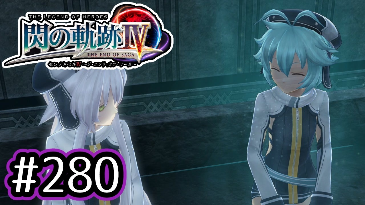 280 軌跡好きの 閃の軌跡 実況だよ ニコニコ動画