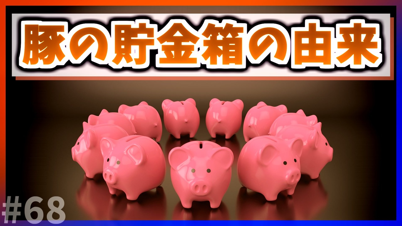 ゆっくり解説】豚の貯金箱の由来【今日の豆知識】 - ニコニコ動画