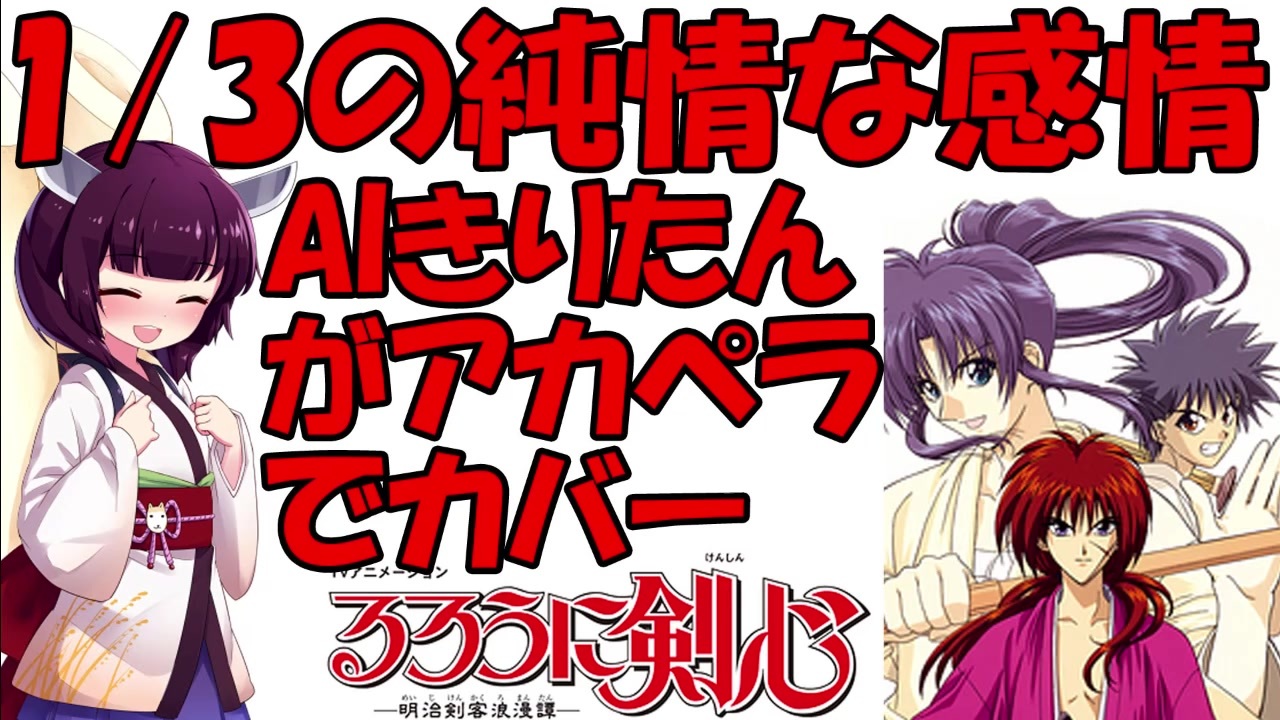 人気の るろうに剣心明治剣客浪漫譚 動画 17本 ニコニコ動画