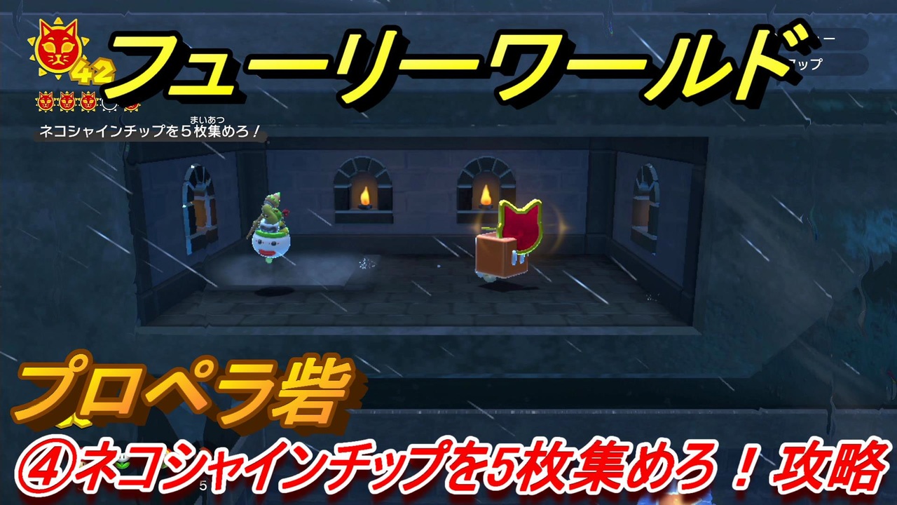 マリオ3dワールド フューリーワールド ネコシャインチップを5枚集めろ 攻略 プロペラ砦ネコシャインの場所は ニコニコ動画