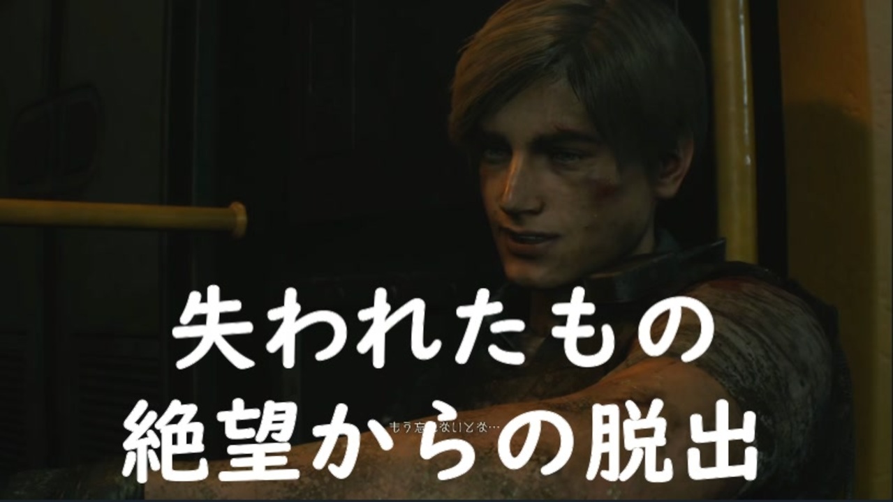 実況 バイオハザードre2 最終話 失われたもの 絶望からの脱出 レオン表 ニコニコ動画