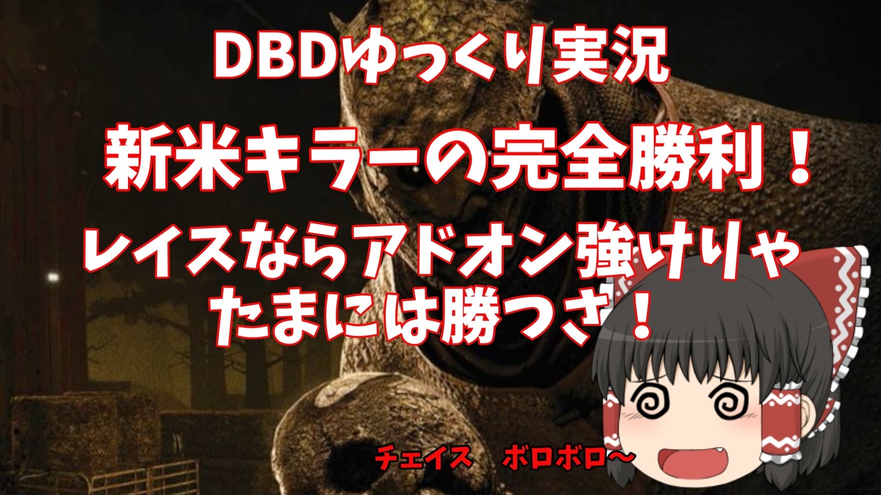 Dbd ゆっくり実況 新米キラーの完全勝利 レイスならアドオン強けりゃたまには勝つさ Part5 ニコニコ動画