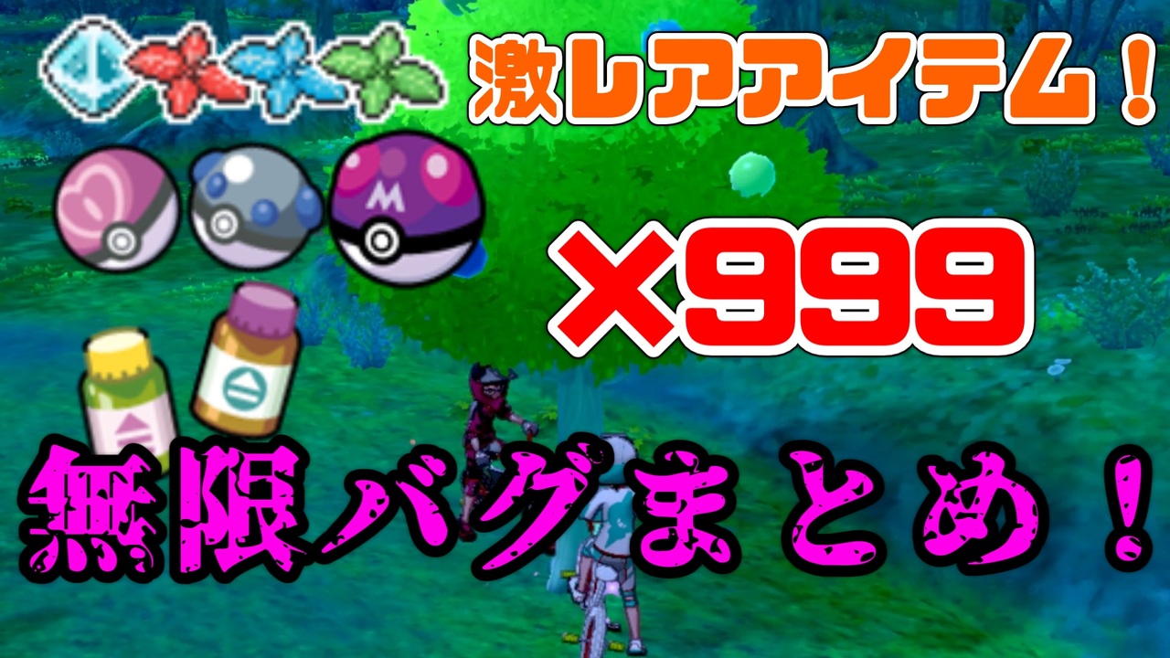 ポケモン剣盾 確実に役に立つ 無限バグ技まとめ ゆっくり実況 ニコニコ動画