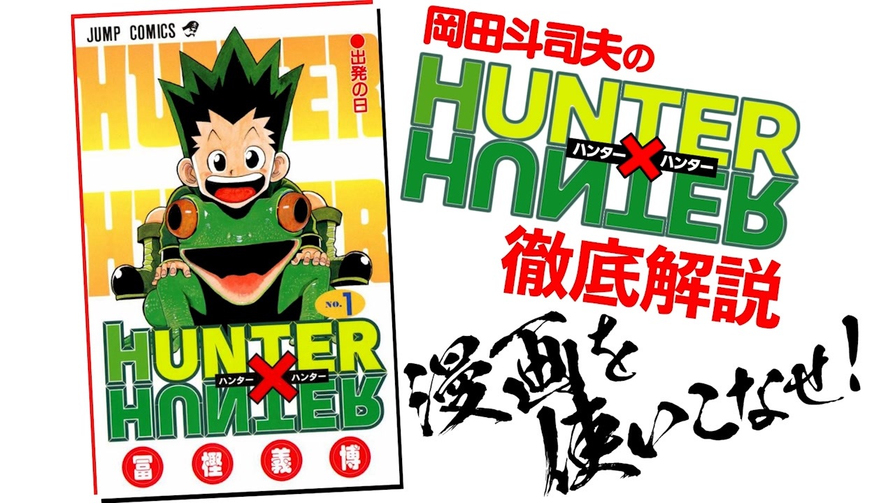 Ug 178 連載再開祈願 Hunter Hunter第1巻 解説 Otaking Explains Hunter X Hunter 1 17 5 14 ニコニコ動画
