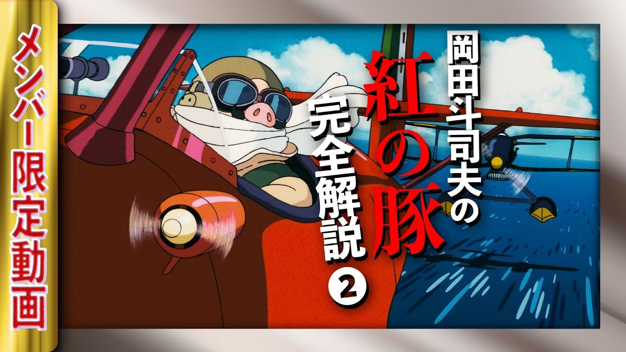 人気の 紅の豚 動画 484本 ニコニコ動画
