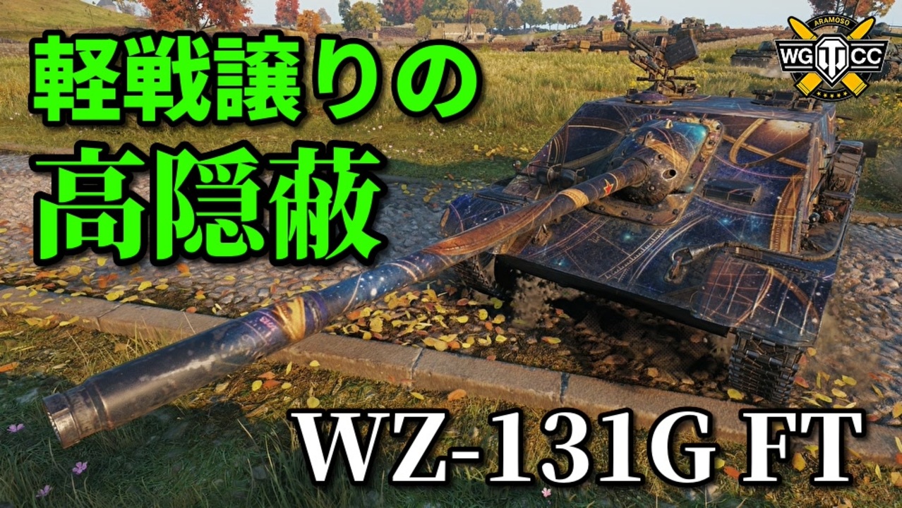 Wot Wz 131g Ft ゆっくり実況でおくる戦車戦part6 Byアラモンド ニコニコ動画