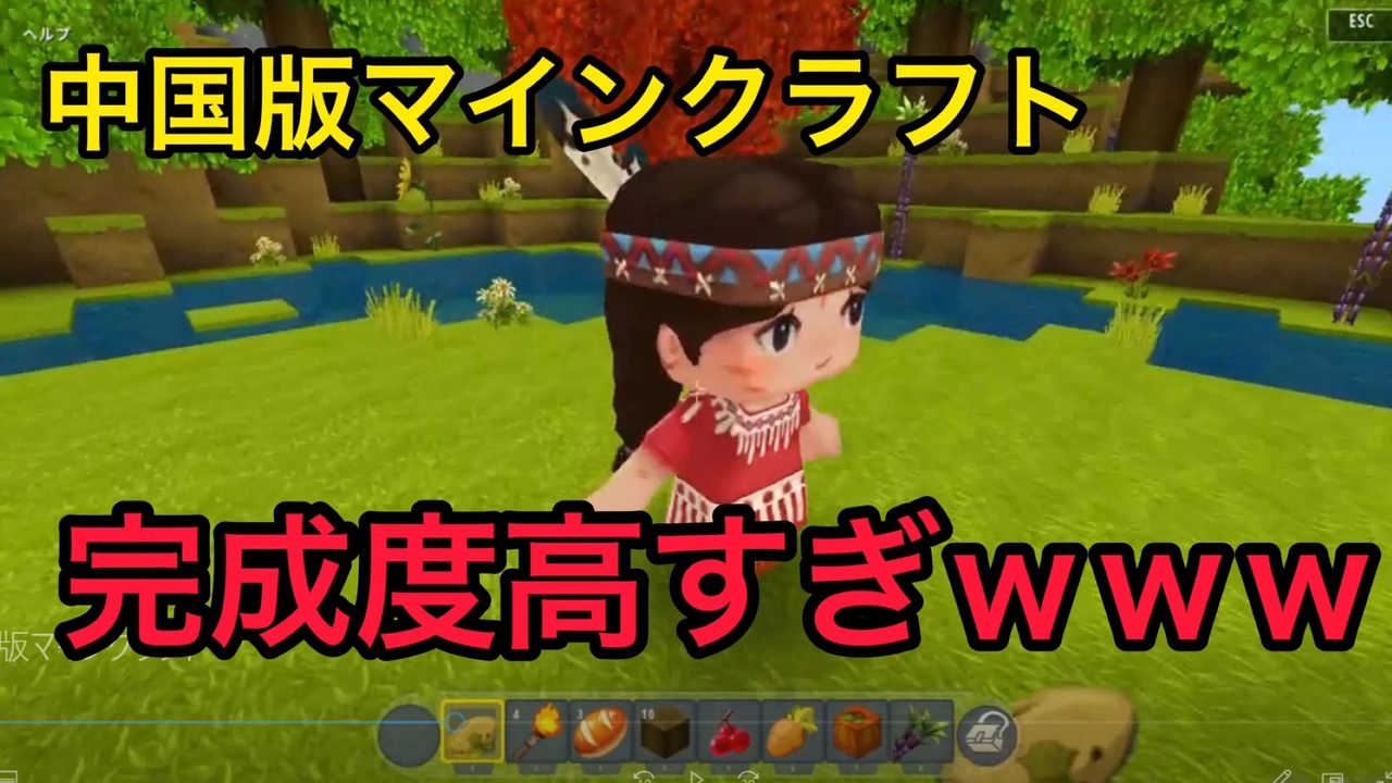 パクリゲー 中国版マインクラフトが普通に完成度高すぎた件ｗｗｗ ニコニコ動画