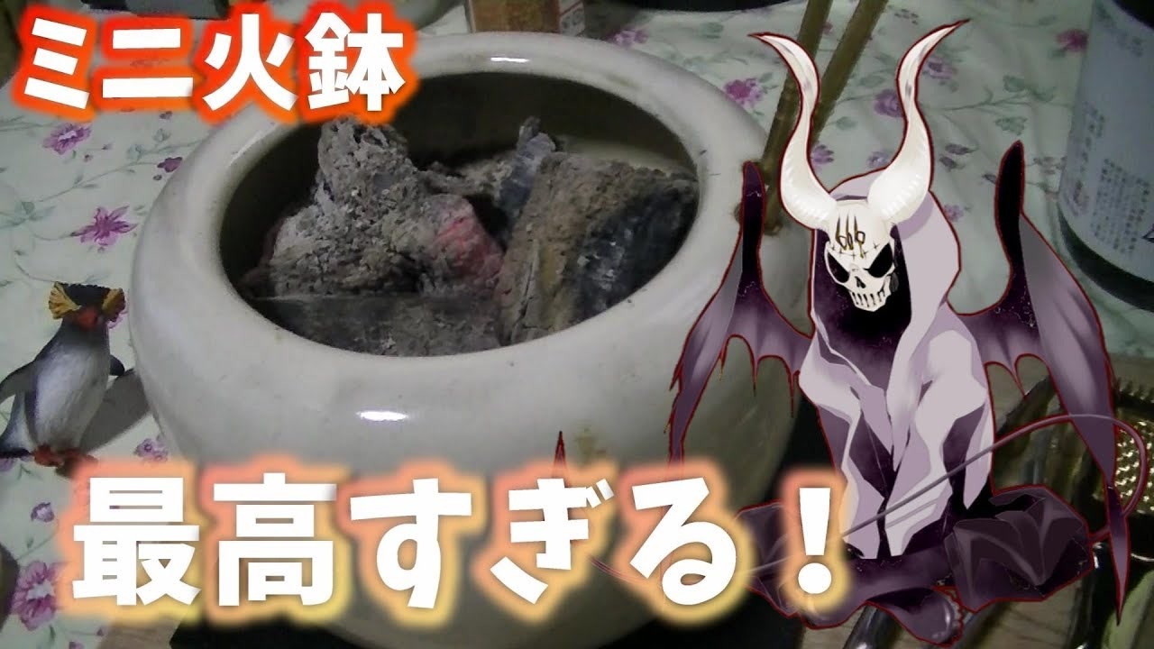 ミニ火鉢買ったらロマンがパネェ 悪魔のお料理 ニコニコ動画