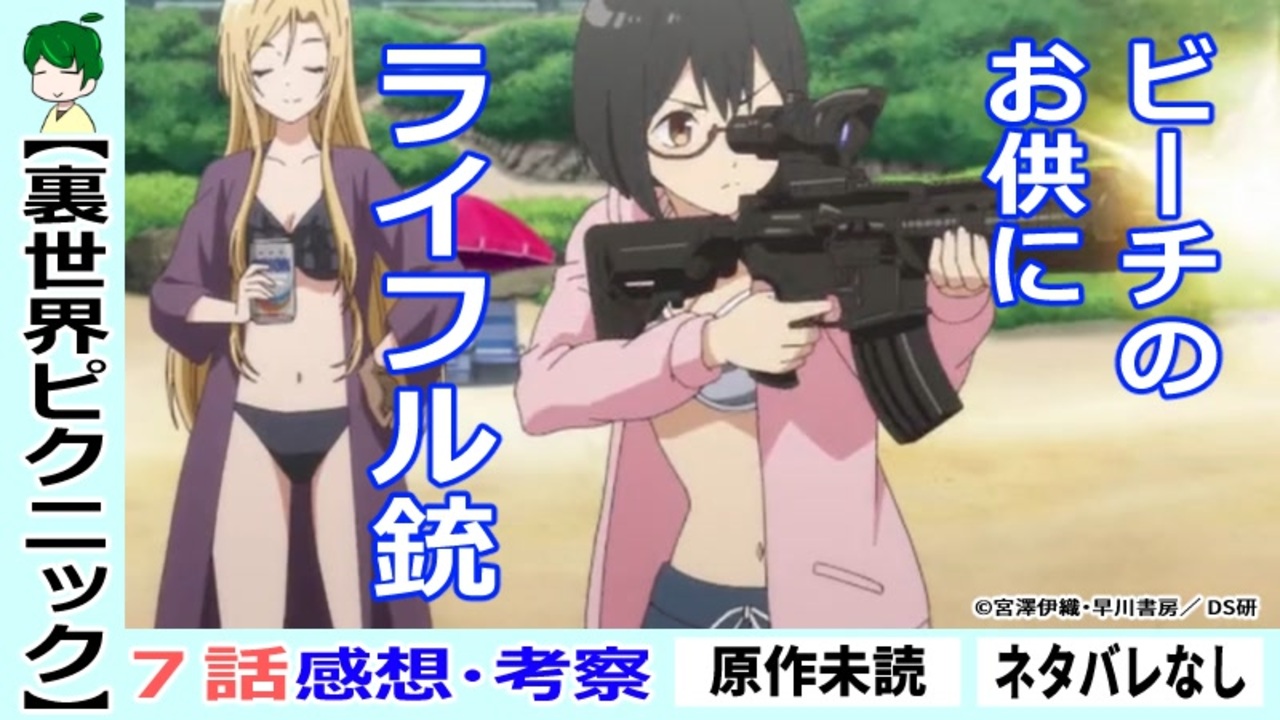 裏世界ピクニック７話感想 考察 浜辺で試し撃ち 常識破りのサマーリゾート ステーション フェブラリー ニコニコ動画