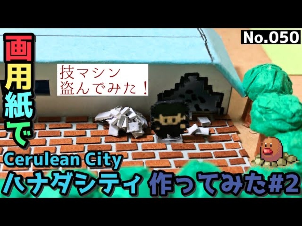 初代ポケモン赤緑 ハナダシティのジオラマを画用紙で作る 2 Pokemon Red Blue Frlg Diorama Cerulean City 2 Paper Craft ニコニコ動画