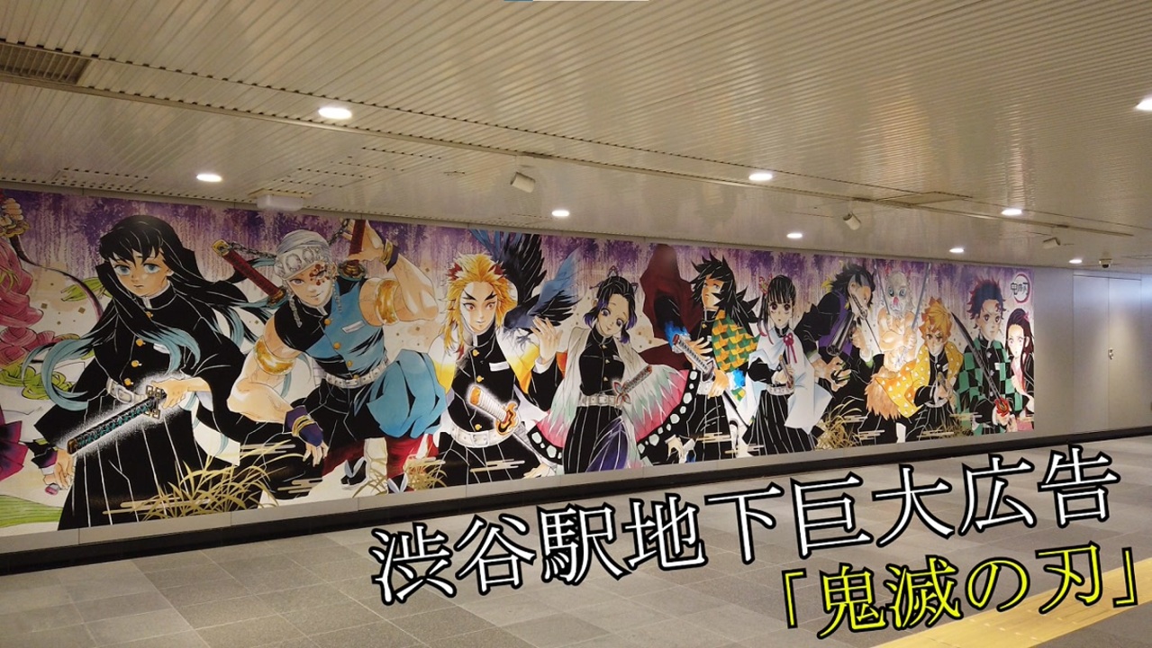 渋谷駅に鬼滅の刃の巨大広告が 道玄坂ハッピーボード ファンブック第2弾 鬼滅の刃公式ファンブック 鬼殺隊見聞録 弐 ニコニコ動画